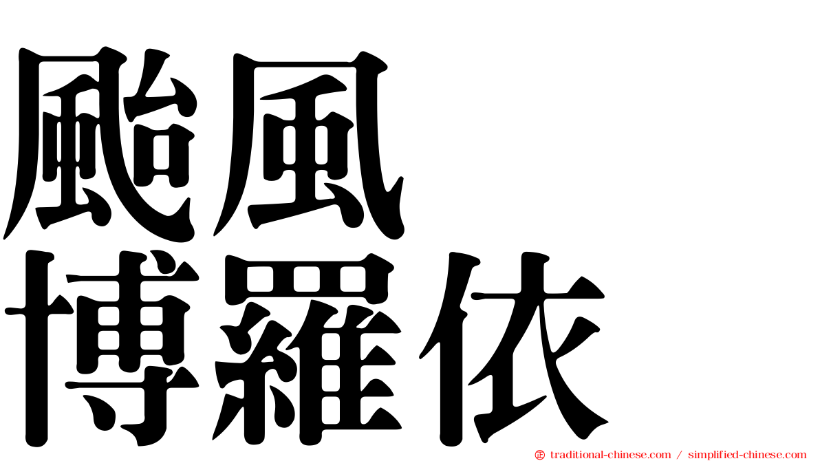 颱風　　博羅依
